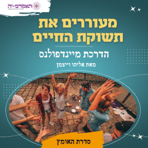 מדיטציה #38 מעוררים את התשוקה
