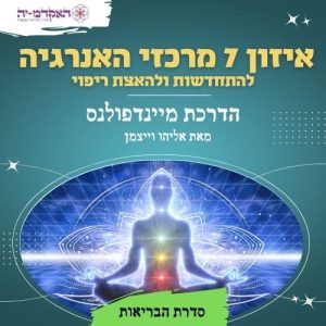 מדיטציה #8 איזון 7 מרכזי האנרגיה