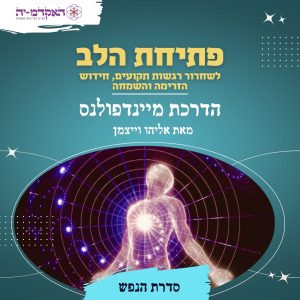מדיטציה #2 פתיחת הלב