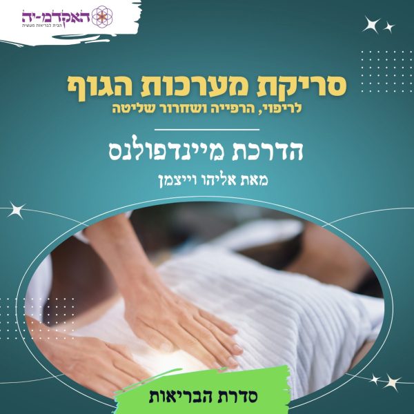 מדיטציה #1 סריקת מערכות הגוף