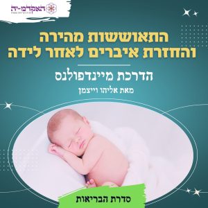 מדיטציה #3 התאוששות לאחר לידה