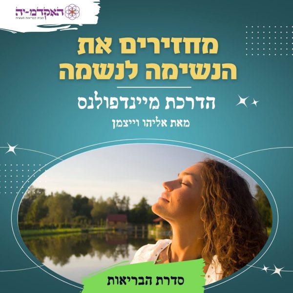מדיטציה #5 מחזירים את הנשימה לנשמה