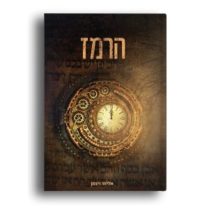 ספר הרמז - עותק במשלוח