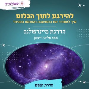 מדיטציה #13 להירגע לתוך הכלום