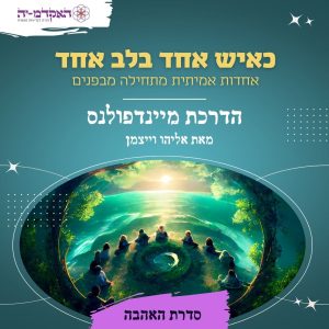 מדיטציה #12 כאיש אחד בלב אחד