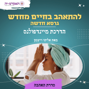 מדיטציה #16 להתאהב בחיים מחדש