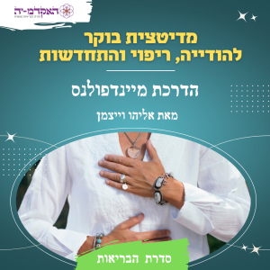 מדיטציה #15 בוקר  להודיה לריפוי ולהתחדשות