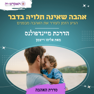 מדיטציה #7 אהבה שאינה תלויה בדבר