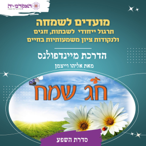 מדיטציה #9 מועדים לשמחה