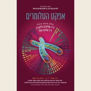 אפקט הטלומרים/דר’ אליזבט בלקבורן ודר’ אליסיה אפל