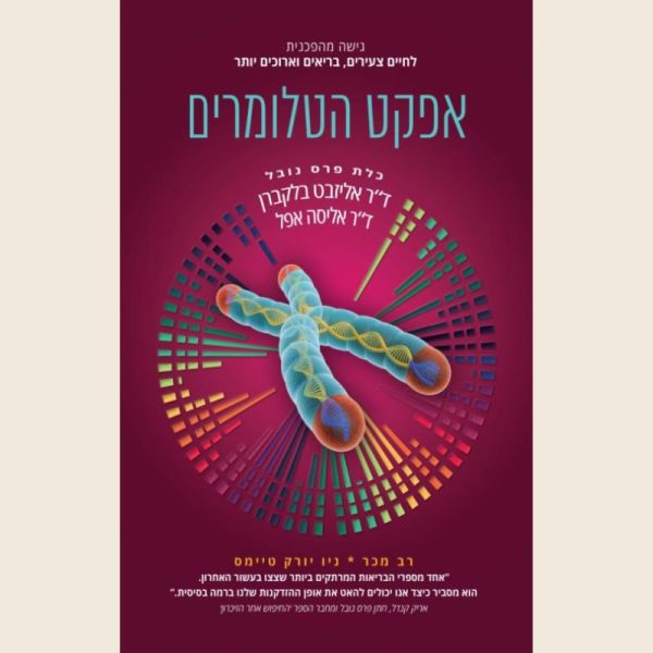 אפקט הטלומרים/דר’ אליזבט בלקבורן ודר’ אליסיה אפל