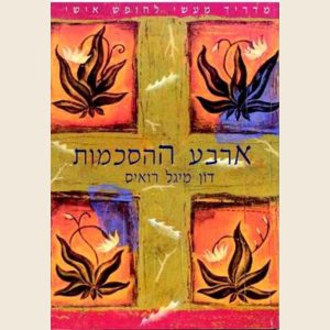 ארבע ההסכמות/מיגל רואיס דון