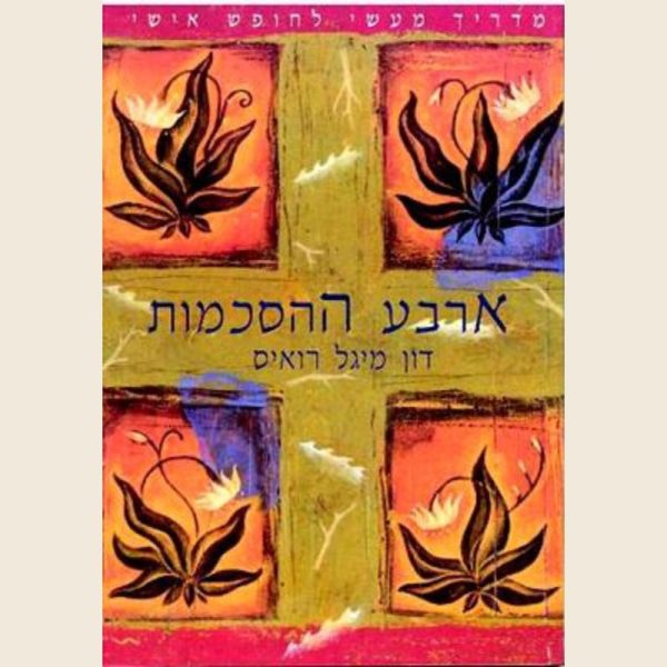 ארבע ההסכמות/מיגל רואיס דון