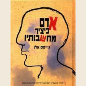 אדם כיציר מחשבותיו/ ג'יימס אלן