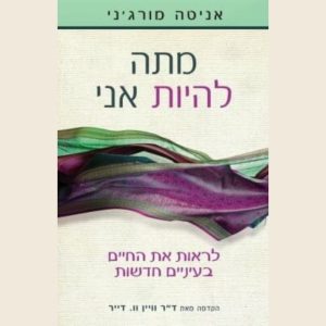 מתה להיות אני/ מורזאני אניטה