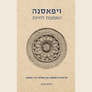 ויפאסנה- האמנות לחיות/ הארט ויליאם
