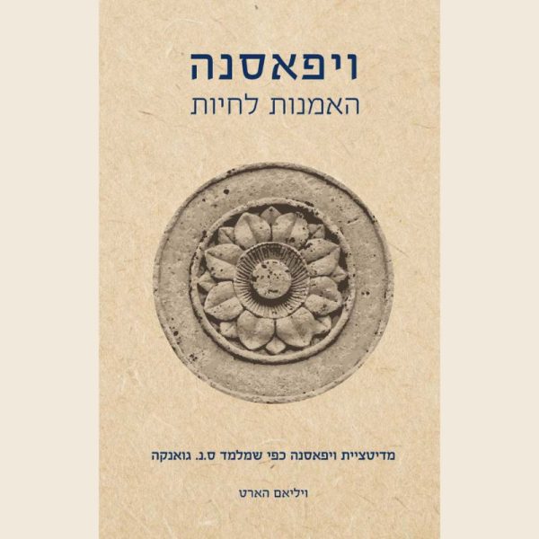 ויפאסנה- האמנות לחיות/ הארט ויליאם
