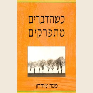 כשהדברים מתפרקים/פמה צ’ודרון