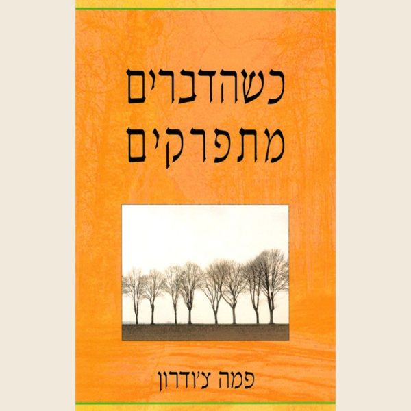 כשהדברים מתפרקים/פמה צ’ודרון