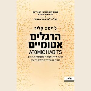 הרגלים אטומיים/ג'יימס קליר