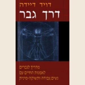 דרך גבר/דיוויד דיידה