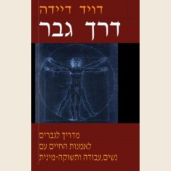 דרך גבר/דיוויד דיידה
