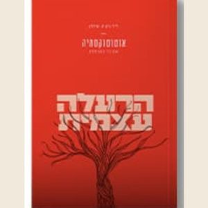 הרעלה עצמית/ג'ון ה. טילדן