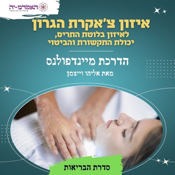 מדיטצית #31 איזון צאקרת הגרון