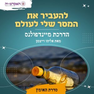 מדיטצית #30 להעביר את המסר שלי לעולם