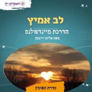 מדיטציה #29  לב אמיץ
