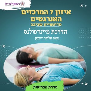 מדיטצית שכיבה #33 - איזון 7 המרכזים האנרגטים