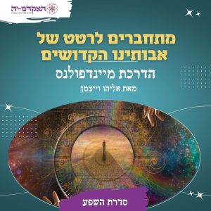 מדיטצית #32 מתחברים לרטט של אבותינו הקדושים