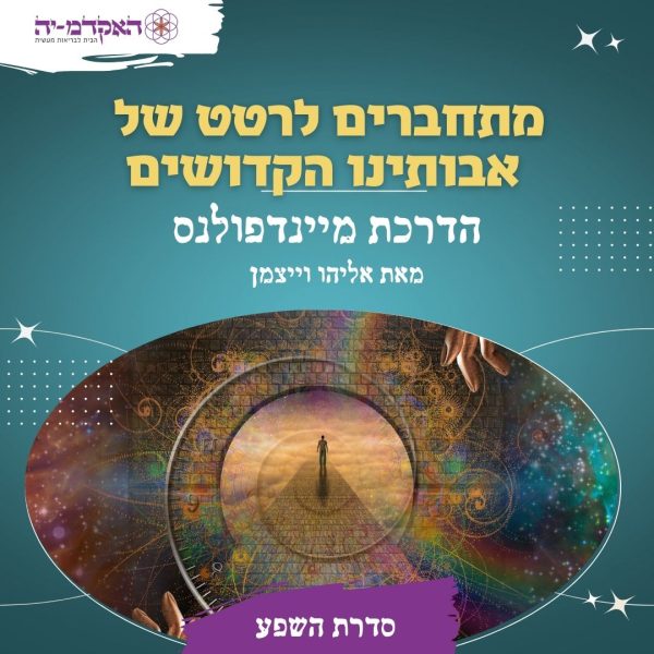 מדיטצית #32 מתחברים לרטט של אבותינו הקדושים