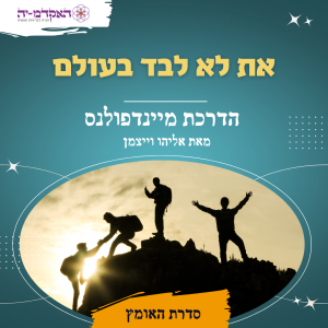מדיטצית #36 את לא לבד בעולם