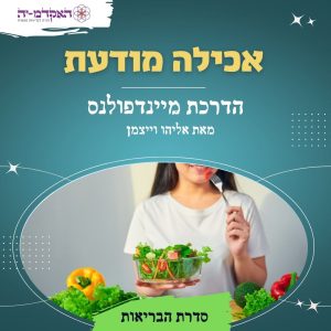 מדיטציה #35 אכילה מודעת