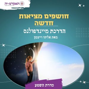 מדיטציה #27 חושפים מציאות חדשה
