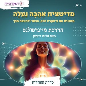 מדיטציה #45 אַהֲבָה נַעֲלָה