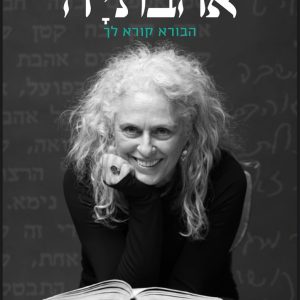 אהבתי'ה/ רונית נחושתן