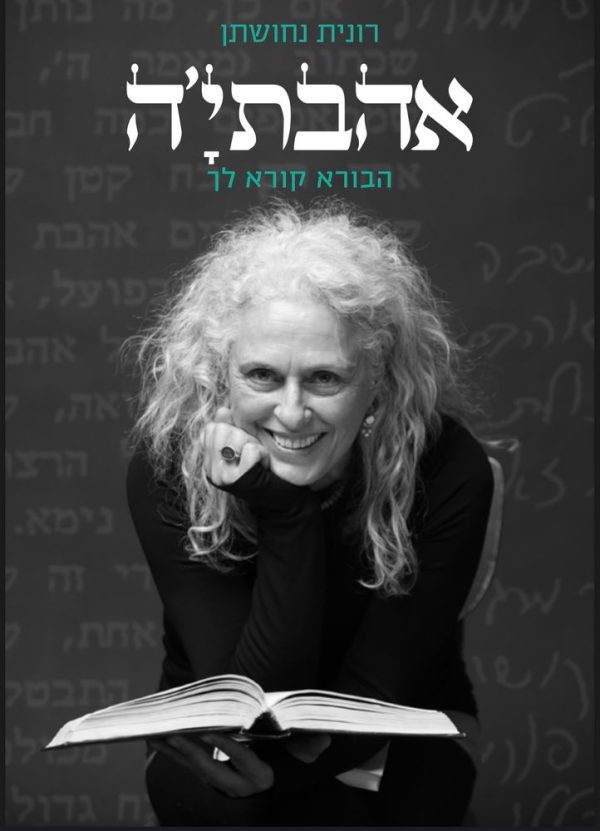 אהבתי'ה/ רונית נחושתן