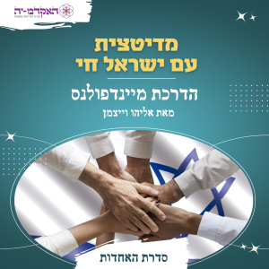 מדיטציה #44 עם ישראל חי