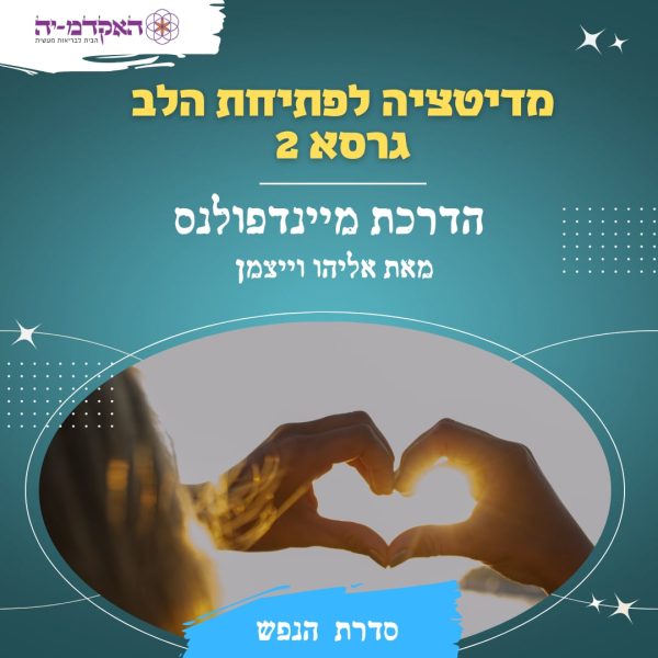 מדיטציה #19  פתיחת הלב גרסא 2