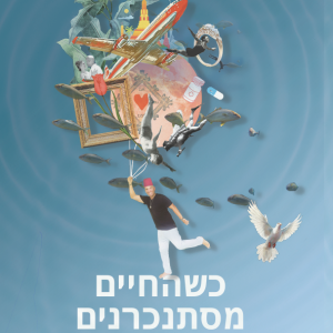 ספר כשהחיים מסתנכרנים כולל משלוח בישראל